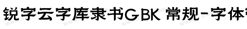 锐字云字库隶书GBK 常规字体转换